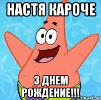 Настя кароче З днем рождение!!!