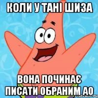 Коли у Тані шиза вона починає писати обраним АО