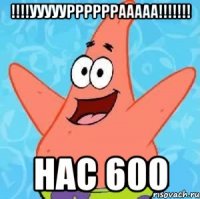 !!!!УУУУУРРРРРРААААА!!!!!!! НАС 600