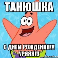 Танюшка С днем рождения!!! УРЯЯЯ!!!