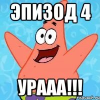 Эпизод 4 Урааа!!!