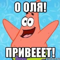 О Оля! Привееет!