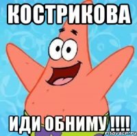 Кострикова иди обниму !!!!