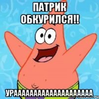 Патрик ОБКУРИЛСЯ!! УРАААААААААААААААААААА