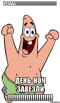 УРАААА!!!!!!!!!!!!!!!!!!!!!!!!!!!!!!!!!!! ДЕНЬ-НОЧ завезли !!!!!!!!!!!!!!!!!!!!!!