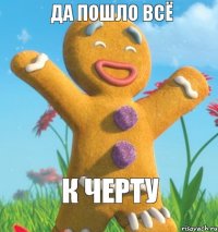 к черту да пошло всЁ