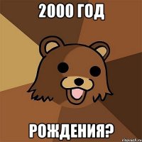 2000 год рождения?