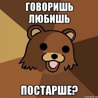 говоришь любишь постарше?