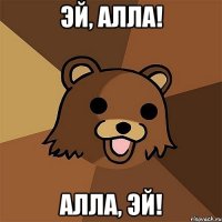 Эй, Алла! Алла, эй!