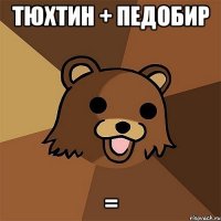 тюхтин + педобир =