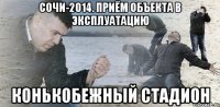 СОЧИ-2014. ПРИЁМ ОБЪЕКТА В ЭКСПЛУАТАЦИЮ КОНЬКОБЕЖНЫЙ СТАДИОН