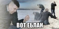  Вот еблан