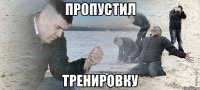 пропустил тренировку