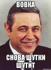 ВОВКА СНОВА ШУТКИ ШУТИТ