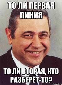 то ли первая линия то ли вторая, кто разберёт-то?