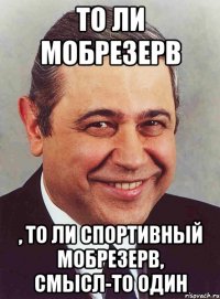 то ли мобрезерв , то ли спортивный мобрезерв, смысл-то один