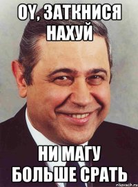 OY, заткнися нахуй ни магу больше срать