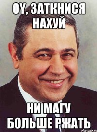 OY, заткнися нахуй ни магу больше ржать