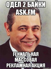 Одел 2 байки ask.fm Гениальная массовая рекламная акция