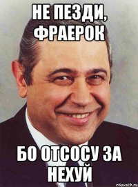 Не пезди, фраерок Бо отсосу за нехуй