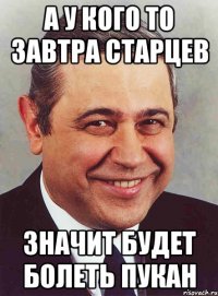 А у кого то завтра Старцев значит будет болеть пукан