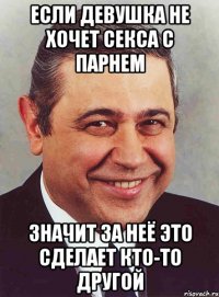 ЕСЛИ ДЕВУШКА НЕ ХОЧЕТ СЕКСА С ПАРНЕМ ЗНАЧИТ ЗА НЕЁ ЭТО СДЕЛАЕТ КТО-ТО ДРУГОЙ