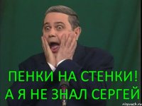 Пенки на стенки! А я не знал Сергей