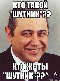 Кто такой "шутник"?? Кто же ты "шутник"??^_^