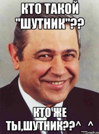 Кто такой "шутник"?? Кто же ты,шутник??^_^