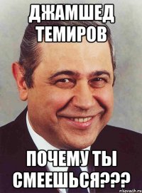 Джамшед Темиров Почему ты смеешься???