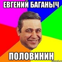 евгений баганыч половинин