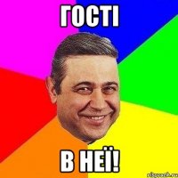 гості в неї!