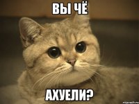 Вы чё ахуели?