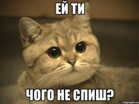 ей ти чого не спиш?