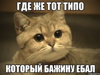 где же тот типо который бажину ебал