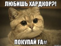 ЛЮБИШЬ ХАРДКОР?! ПОКУПАЙ FA#