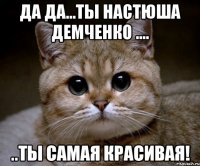 Да Да...ты Настюша Демченко .... ..ты самая красивая!