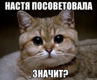 Настя посоветовала , значит?