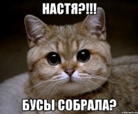 настя?!!! бусы собрала?