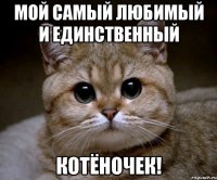 мой самый любимый и единственный КОТЁНОЧЕК!