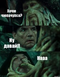 Хочю чюпачупса? Ну давай!! Нааа