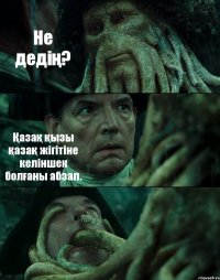 Не дедің? Қазақ қызы қазақ жігітіне келіншек болғаны абзал. 