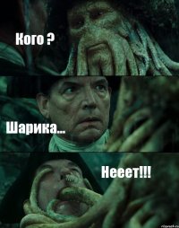 Кого ? Шарика... Нееет!!!