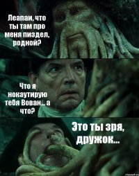 Леапаи, что ты там про меня пиздел, родной? Что я нокаутирую тебя Вован... а что? Это ты зря, дружок...