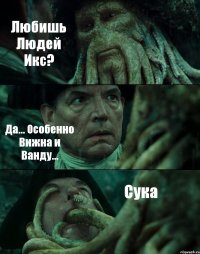 Любишь Людей Икс? Да... Особенно Вижна и Ванду... Сука