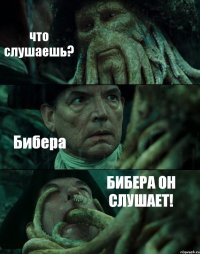 что слушаешь? Бибера БИБЕРА ОН СЛУШАЕТ!