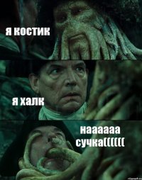 я костик я халк наааааа сучка((((((