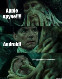 Apple круче!!!! Android! Сссссуууууккккккаааааа!!!!!!!!!!!