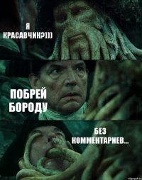 Я КРАСАВЧИК?))) ПОБРЕЙ БОРОДУ БЕЗ КОММЕНТАРИЕВ...