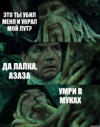 ЭТО ТЫ УБИЛ МЕНЯ И УКРАЛ МОЙ ЛУТ? ДА ЛАЛКА, АЗАЗА УМРИ В МУКАХ